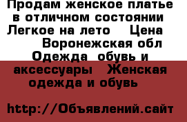Продам женское платье в отличном состоянии. Легкое на лето. › Цена ­ 300 - Воронежская обл. Одежда, обувь и аксессуары » Женская одежда и обувь   